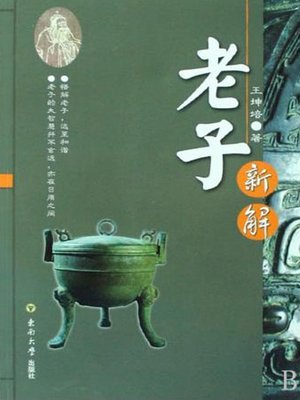 cover image of 老子新解 (New Interpretation to Lao Tse)